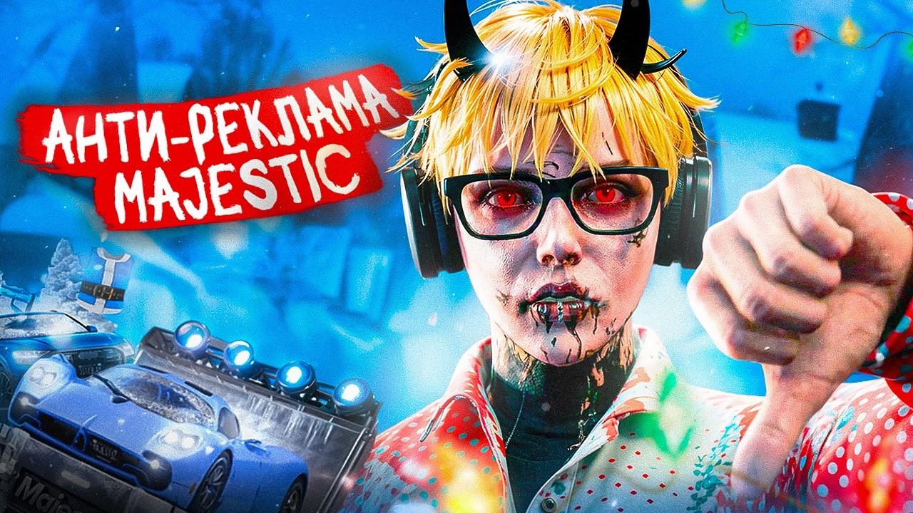 АНТИ-РЕКЛАМА MAJESTIC RP