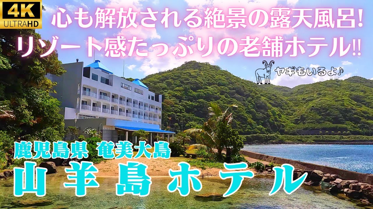 【島にただ一つのホテル】絶景露天風呂やミストサウナもある奄美大島の老舗リゾートホテル！オーシャンビューのレストラン