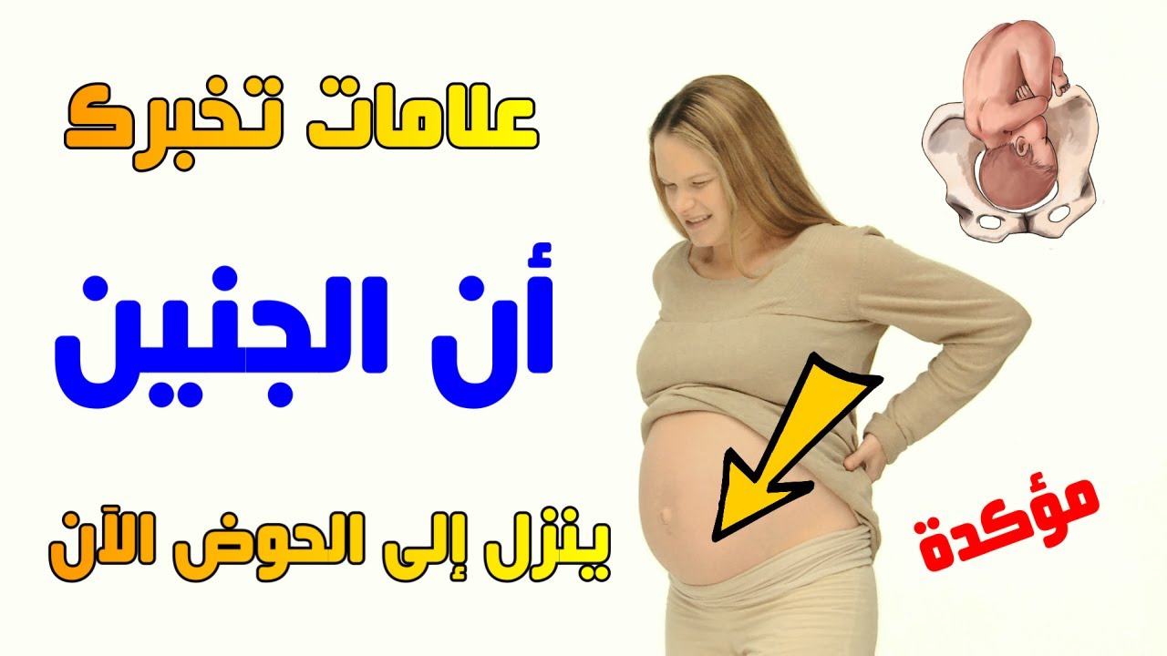 6 علامات اكيدة لنزول رأس الجنين إلى الحوض