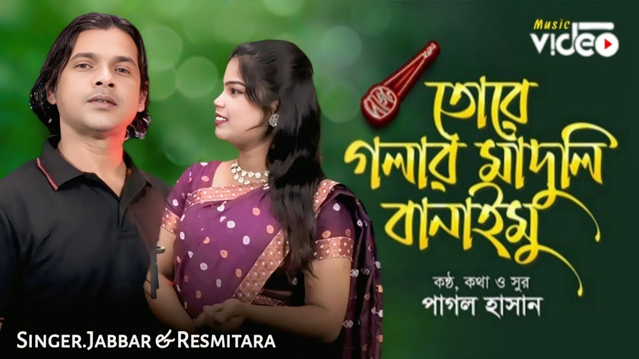 Tore golar maduli banaimu ❤️ তরে গলার মাদুলি বানাইমু 🔥 New Song. Singer - Abdul Jabbar & Reshmitara.