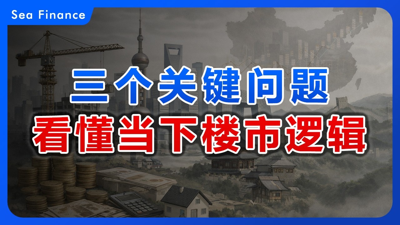 三个问题，看懂中国楼市的真实底层逻辑！