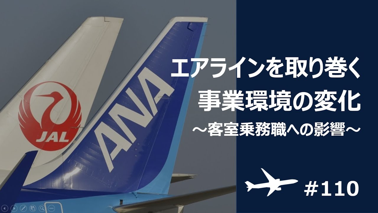 #110【業界/企業研究】よくわかる！エアラインを取り巻く事業環境【2025年度版】