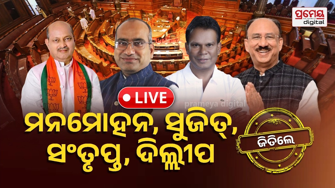 🔴LIVE |ରାଜ୍ୟସଭା ନିର୍ବାଚନ, ସୋଫିଆଙ୍କ କ୍ରସ୍ ଭୋଟିଂ !| RajyaSabha Poll|BJP-BJD-CONGRESS |PRAMEYAODIA