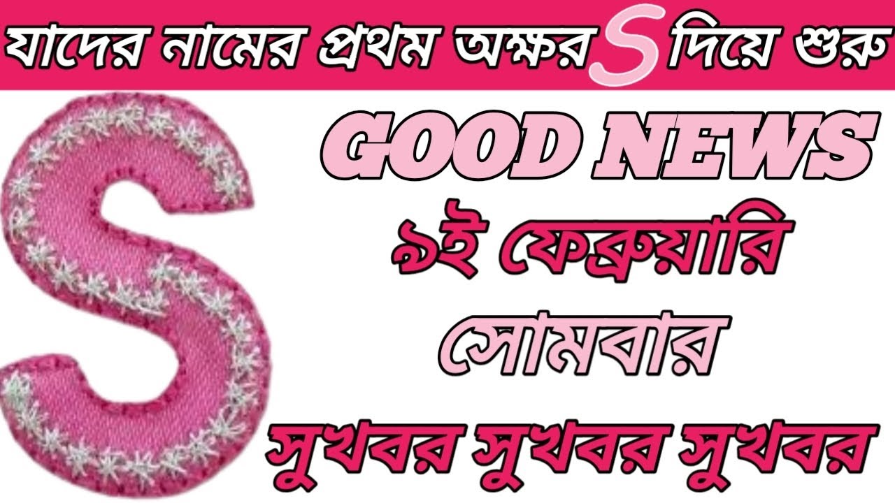 9th February সুখবর S/স/শ নামের মানুষদের জীবনে নতুন চমক 🔥🎉👀S NAME ASTROLOGY IN BENGALI 🫵🏻🤯💥