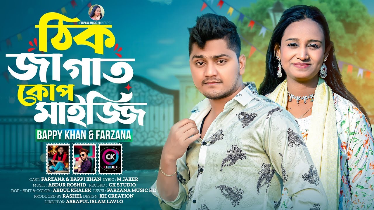  দুই পরাণ যেন এক হৃদয়|শিল্পী বাপ্পি খান ও ফারজানা লাকী|পাল্টা গান|ctg new song|Farjana musicHD 