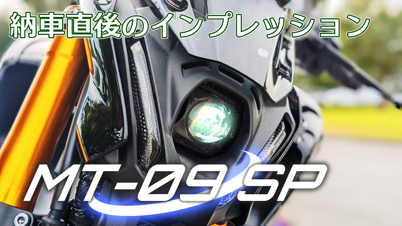 【トルク&レスポンス】MT-09 SP 納車直後インプレ
