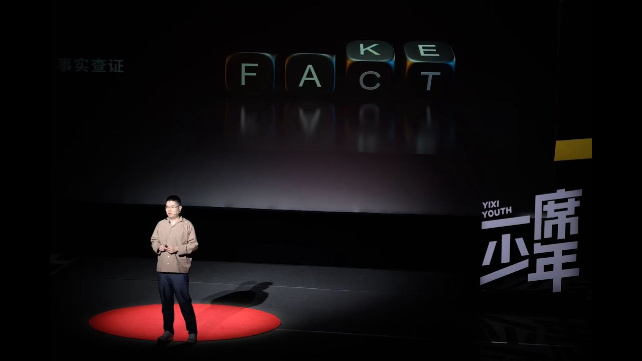 【一席】丁阳：到底谁在制造谣言？内容农场，剧本新闻，脑袋上的摄像头，较真，仅仅辟谣是不够的