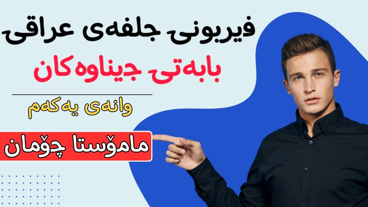فێربونی جلفەی عراقی گرنگترین وانە جێناوەکان ئاسانترین شێوە فێربە فێربوونی زمانی عربی مامۆستا چۆمان