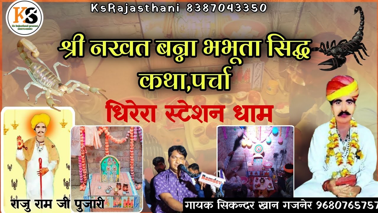 श्री नखत बन्ना भभूता सिद्ध कथा पर्चा। भभूता सिध महाराज की जीवन कथा।गायक सिकन्दर खान गजनेर