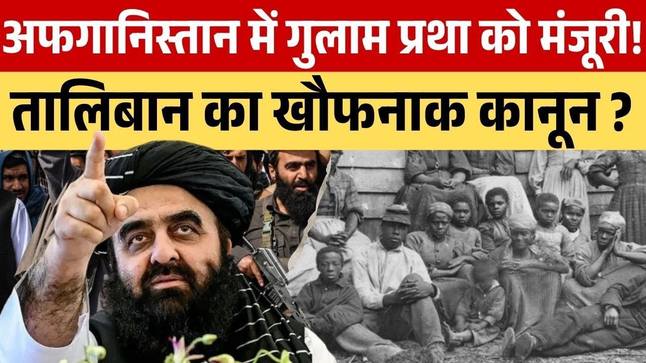 तालिबान का खौफनाक कानून ! गुलामी प्रथा को मिली मंजूरी? #upsc #update #taliban #slavery #muslim #law