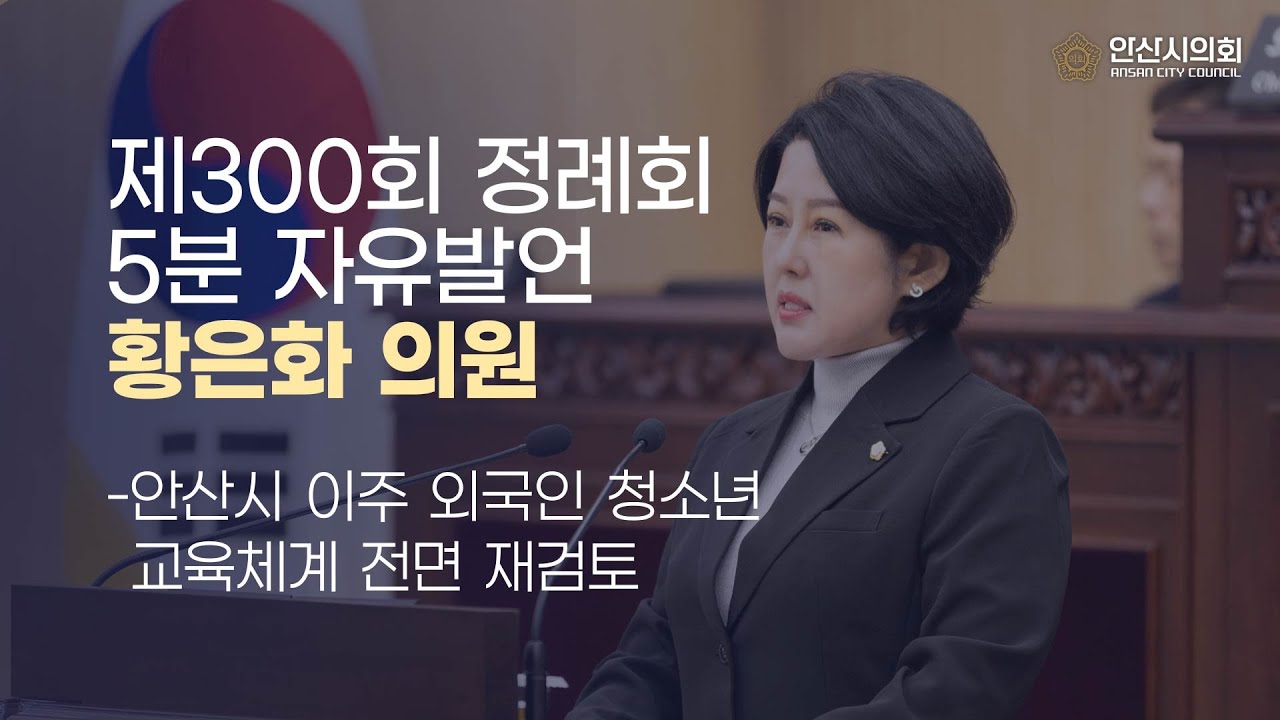 [황은화 의원] 제300회 안산시의회 제2차 정례회 제3차 본회의 5분 자유발언