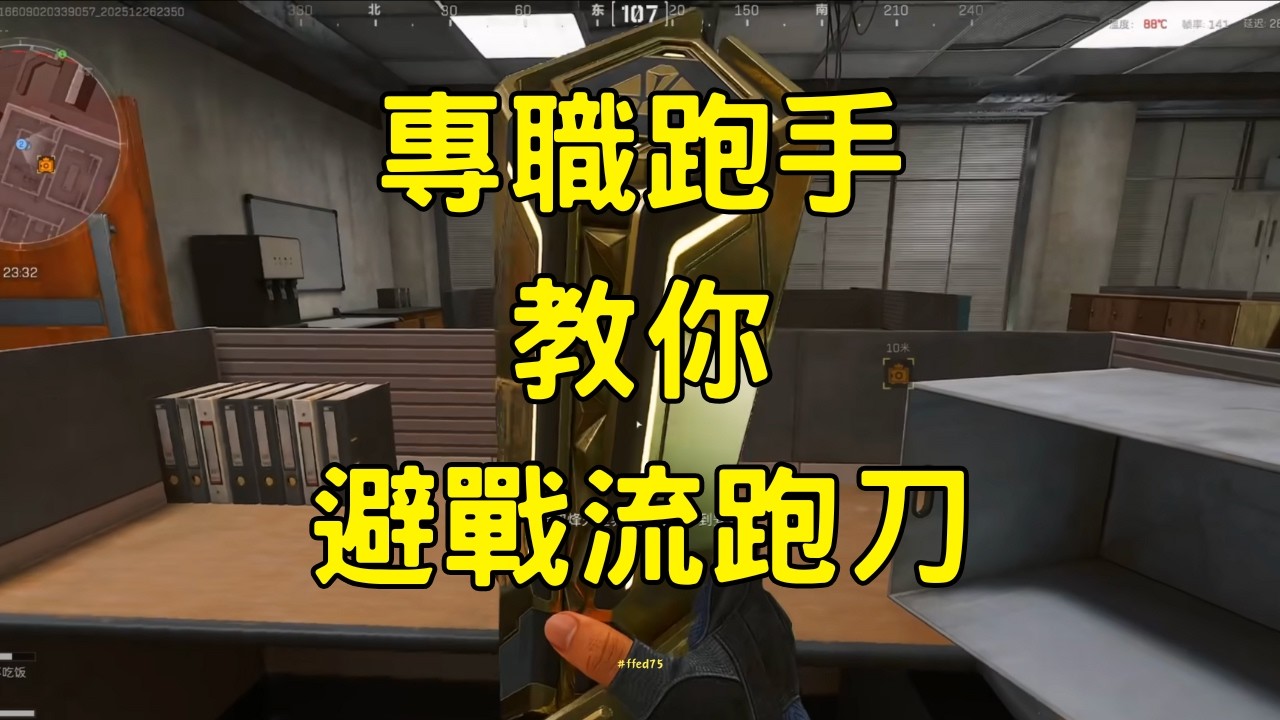 目前三角洲最快最穩定賺錢方法！一小時350w純幣！大壩避戰速摸流思路教學！#三角洲行动 #deltaforce #教學