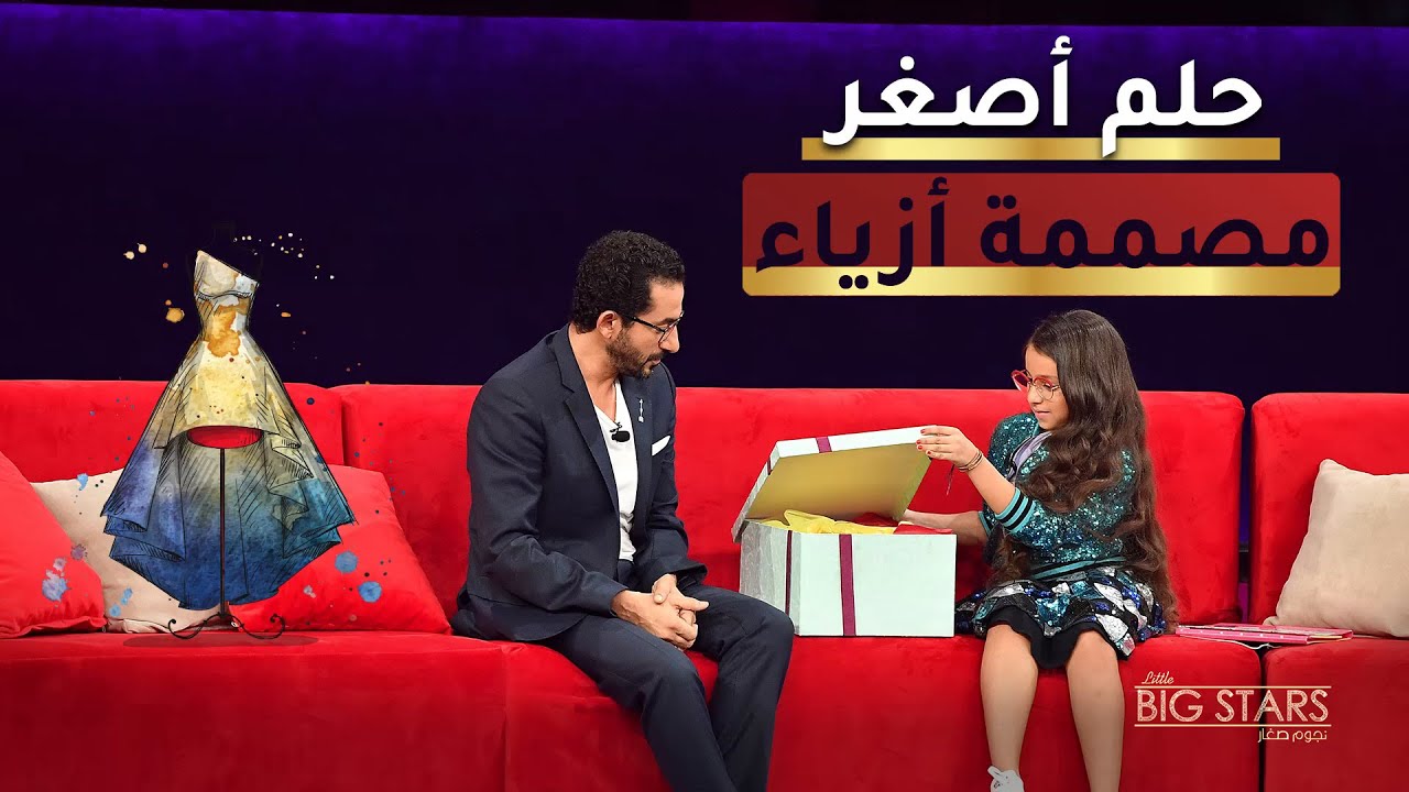 فلة أصغر مصممة أزياء.. لديها حلم وتريد ان يتحقق #نجوم_صغار #MBCLittleBigStars