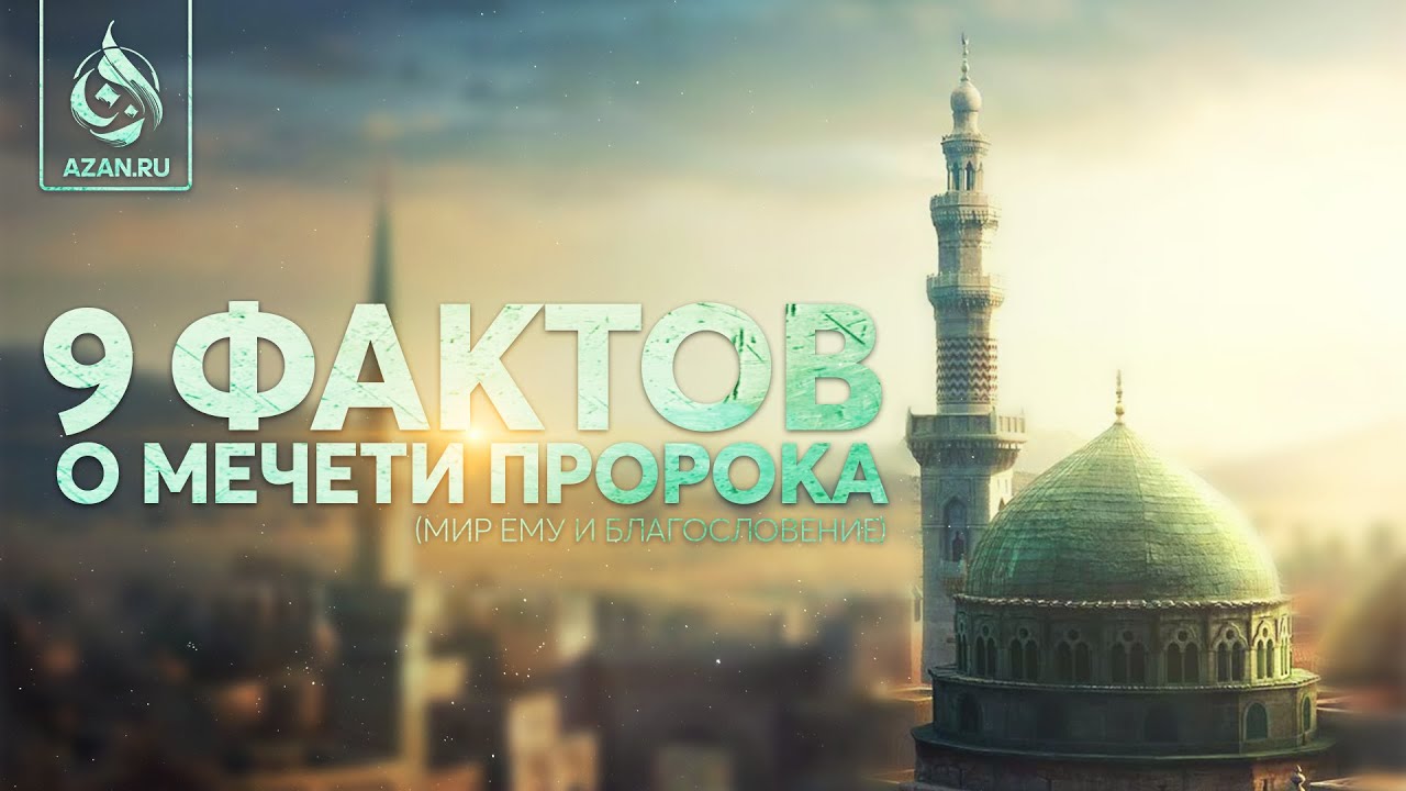 9 ИНТЕРЕСНЫХ ФАКТОВ О МЕЧЕТИ ПРОРОКА (мир ему и благословение) | AZAN.RU