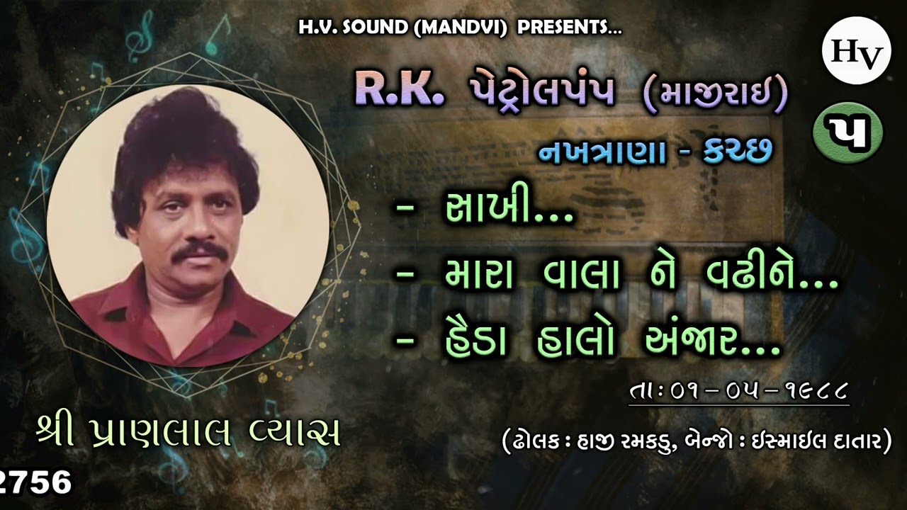 હૈડા હાલો ને અંજાર | Pranlal Vyas Live | Haida Halo ne Anjar | Nakhtrana Kutch Pt 5 | પ્રાણલાલ વ્યાસ