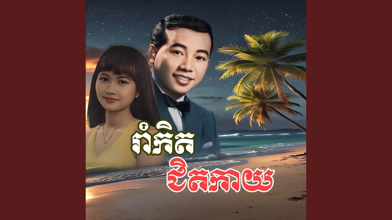 រាំកិតជិតកាយ ស៊ិន ស៊ីសាមុត និង...