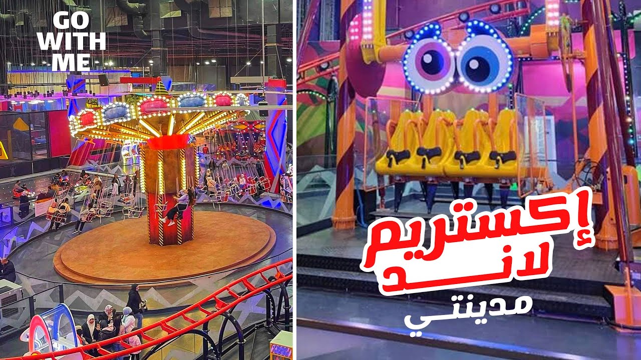 أجمد ملاهي داخل مدينتي .. إكستريم لاند