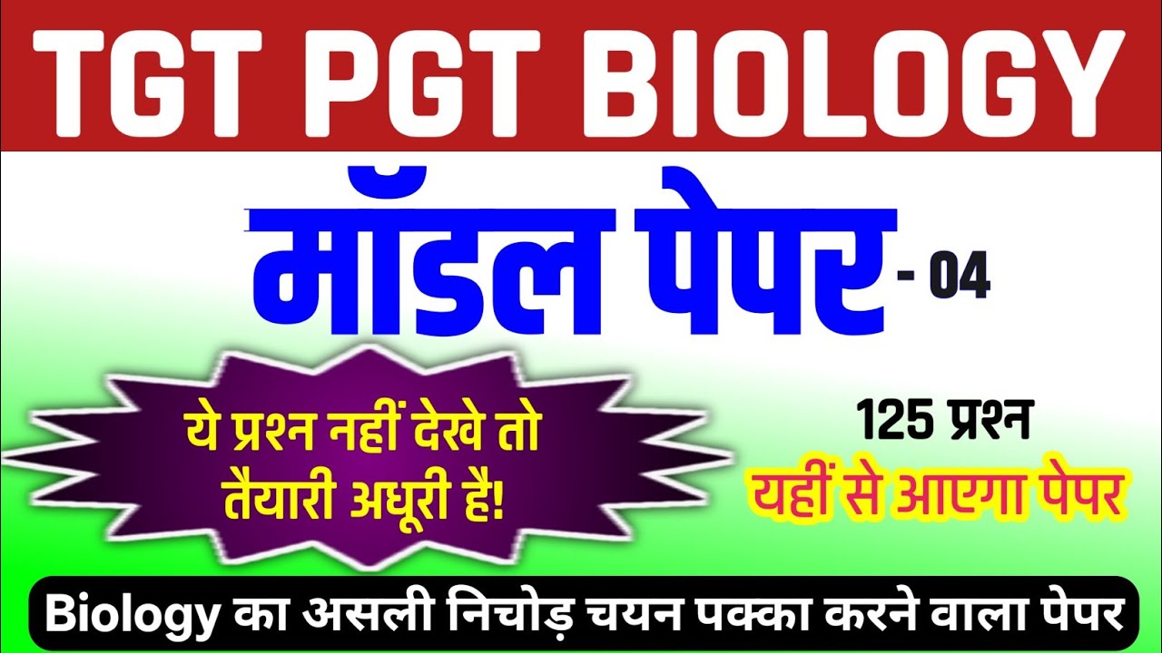 UP TGT PGT Biology 2026 | मॉडल पेपर- 04 | अबकी बार आखिरी प्रहार! | TGT PGT Biology Model Paper 2026