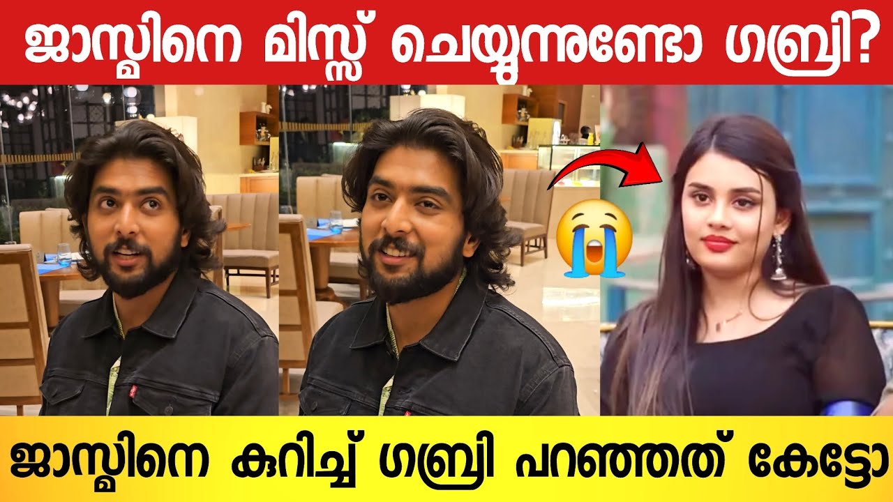 ജാസ്മിൻ കരഞ്ഞപ്പോൾ 😭 ജാസ്മിനെ പറ്റി ഗബ്രിയോട് ചോദിച്ചപ്പോൾ പറഞ്ഞത്  | Gabri About Jasmin | Bigboss