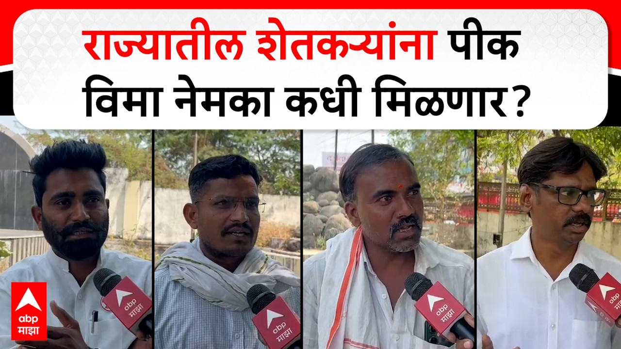Farmers Loan Waiver Parbhani : राज्यातील शेतकऱ्यांना पीक विमा नेमका कधी मिळणार?