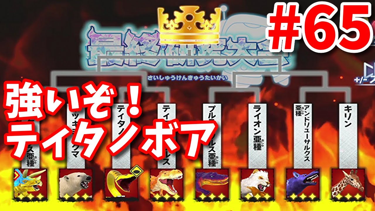 【異種最強王図鑑】回避重視のティタノボアが強かった Part65