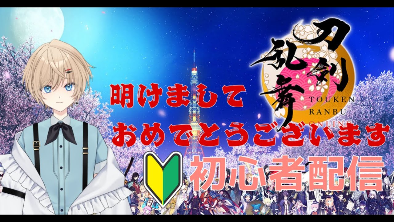【刀剣乱舞】#4 初心者配信！妹におすすめされたのでやってみる！