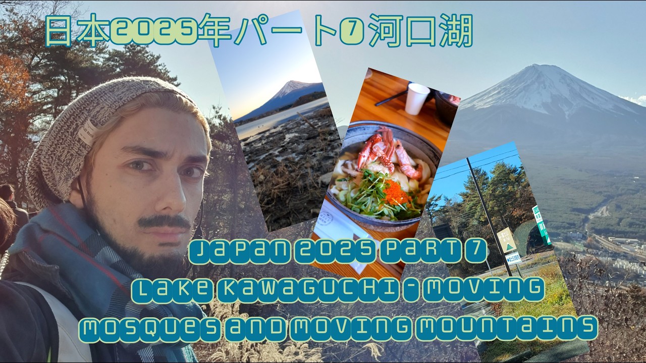JAPAN TRIP 2025 - PT 7  -  Lake Kawaguchi and Mount Fuji / 日本の旅行２０２５年パート7: 河口湖と富士山