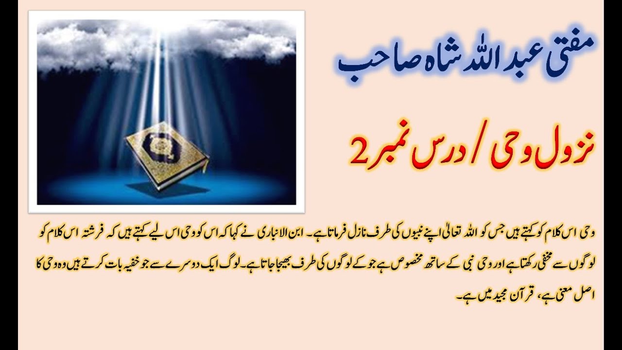 Mufti Abdullah Shah #charsadda #kpk || Daras 02 || مفتی عبد اللہ شاہ صاحب || نزول وحی || درس نمبر2