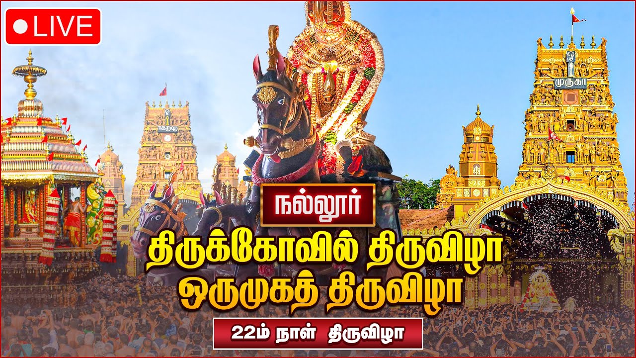 🔴LIVE: நல்லூர் ஸ்ரீ கந்தசுவாமி கோவில் ஒருமுகத் திருவிழா | Sri Lanka Nallur Kandaswamy Temple