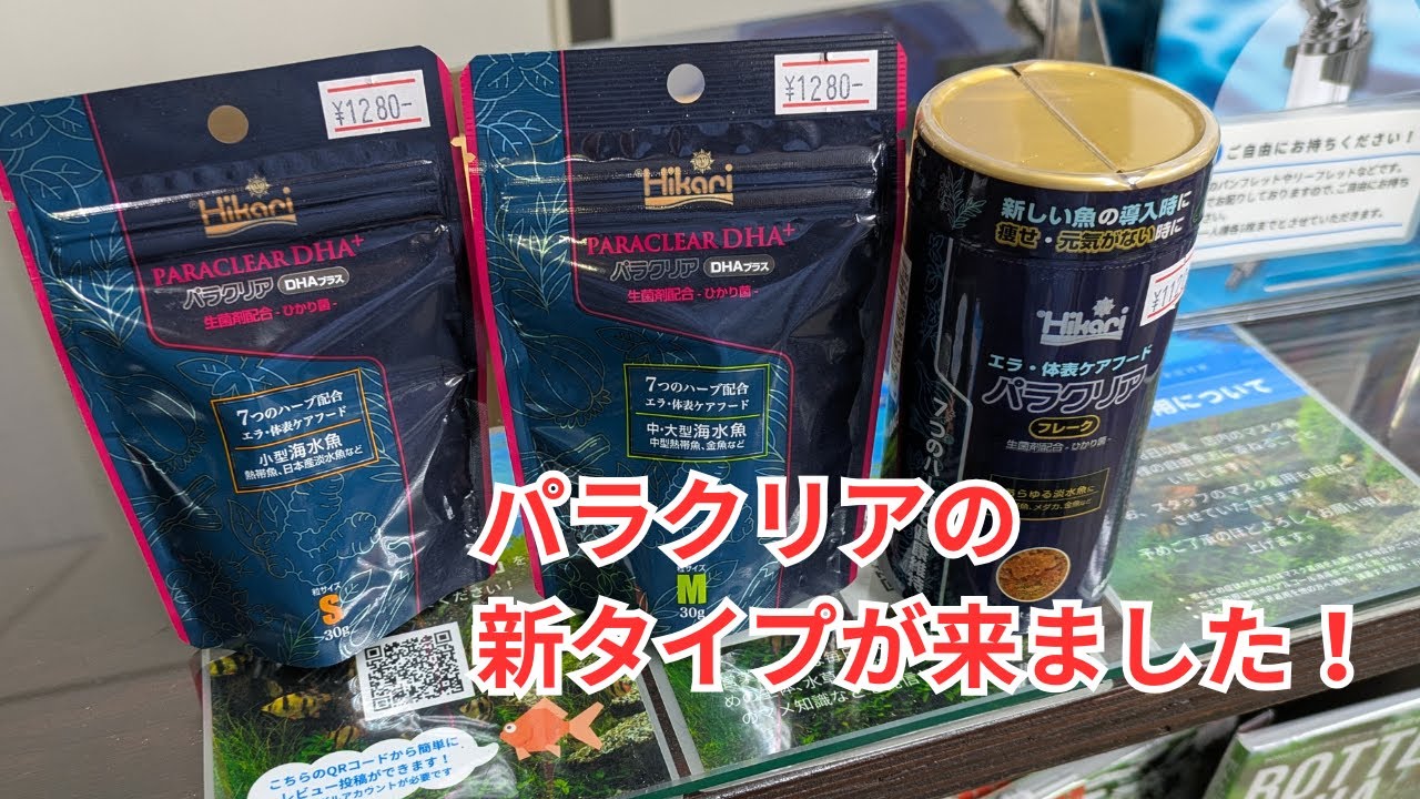 パラクリアの新タイプが出ました！