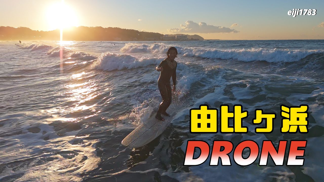 2026年1月24日（土）鎌倉 由比ヶ浜 サーフィン Surfing 空撮 ドローン drone