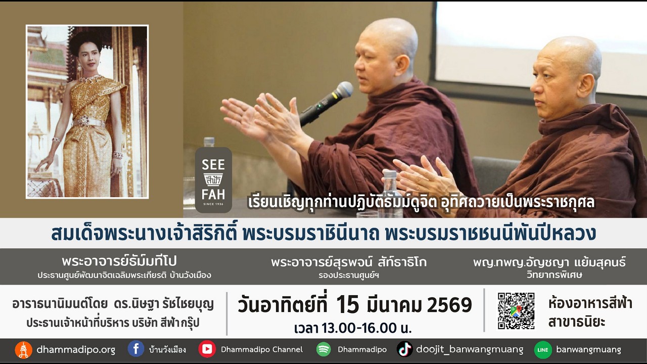 ฝึกจิตอุทิศถวายเป็นพระราชกุศล ณ สีฟ้าธนิยะ 15-3-69