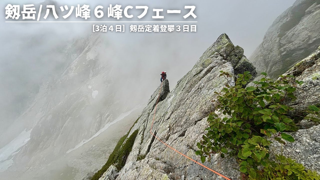 ［3泊4日 剱岳定着登攀②］『剱岳/八ツ峰６峰Cフェース剣稜会ルート』アルパインクライミング 登山