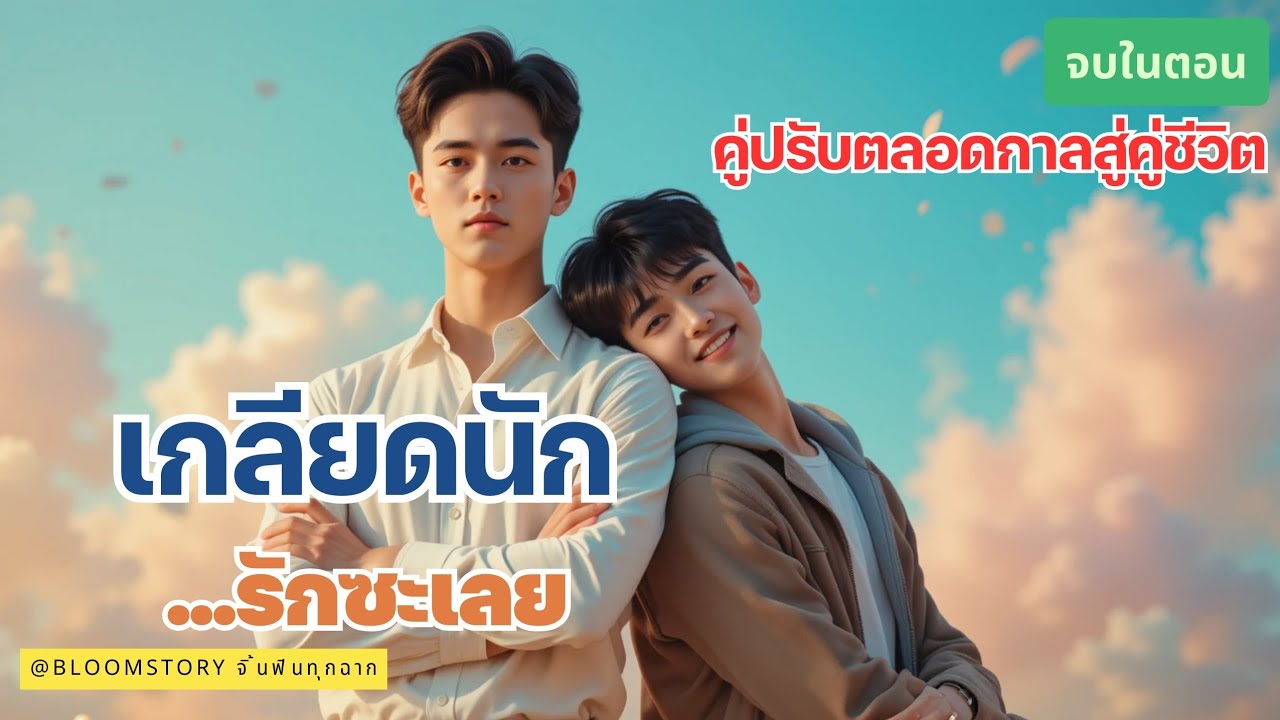 [นิยายวาย] เกลียดนัก...รักเลย: คู่ปรับตลอดกาลสู่คู่ชีวิต