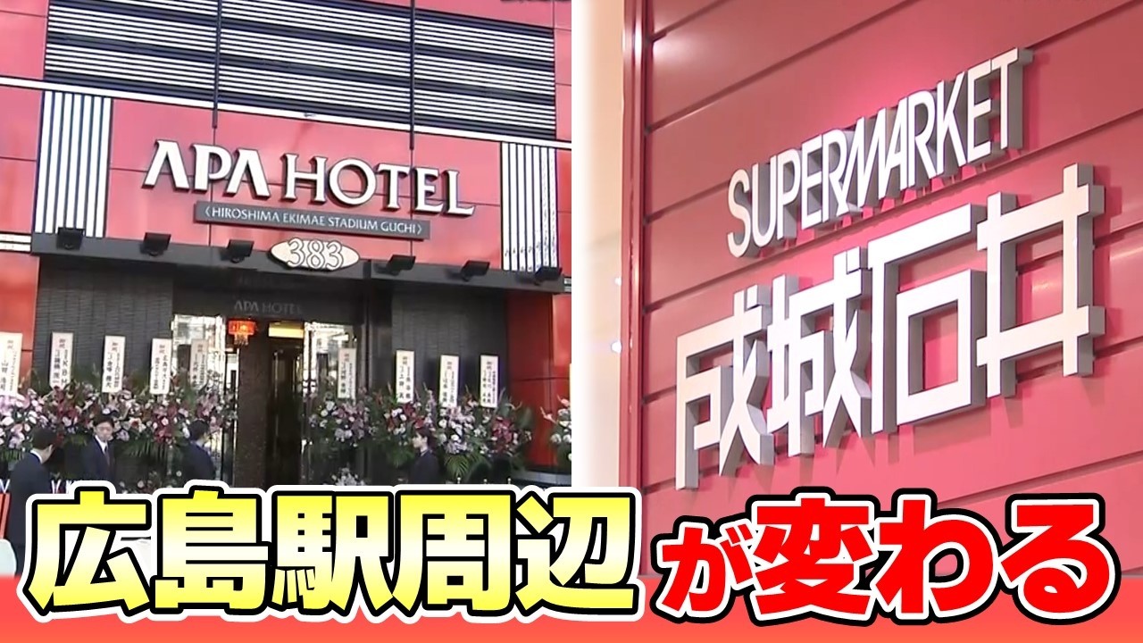 【広島駅周辺 街が変わる】成城石井が広島初出店＆赤いアパホテルオープン