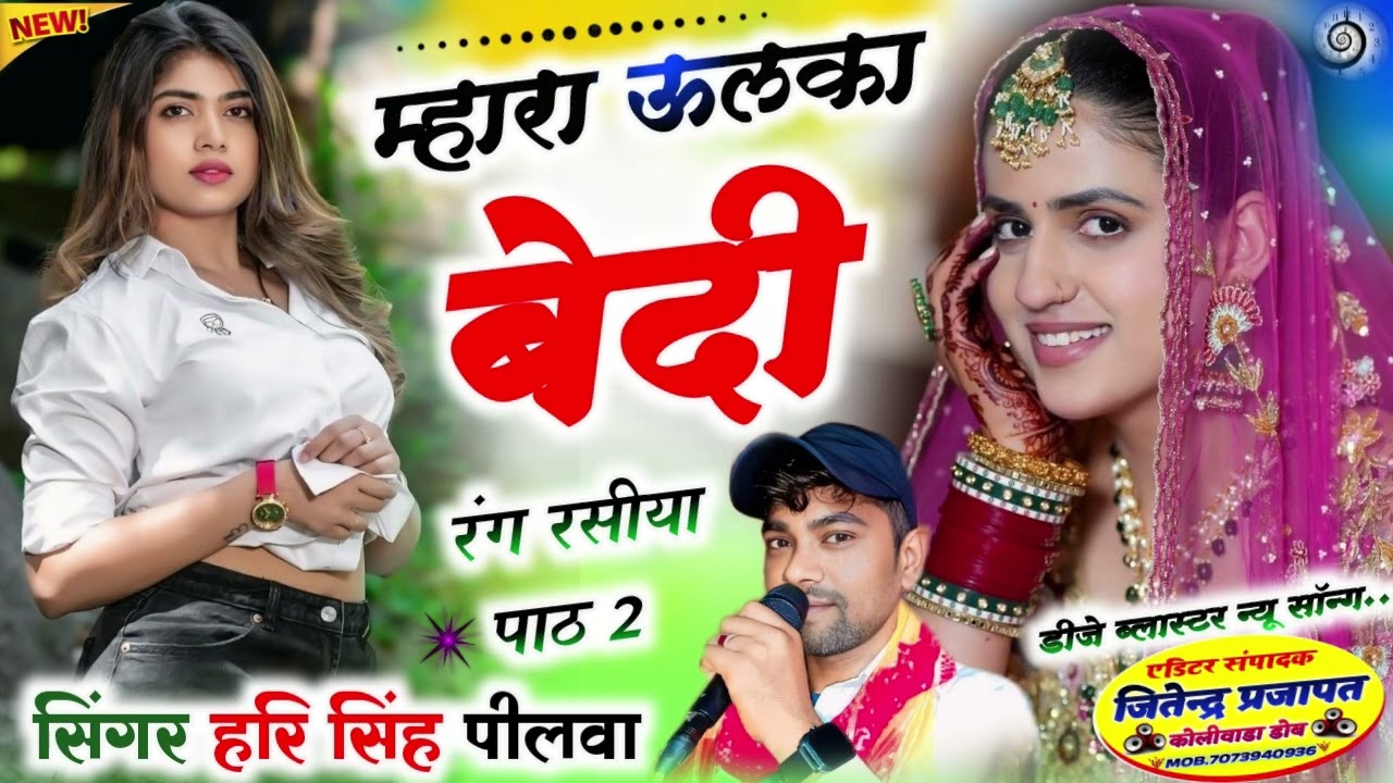 113.(पार्ट 2) म्हारा उल्का बेदी रंग रसीया || Singer Harisingh peelwa
