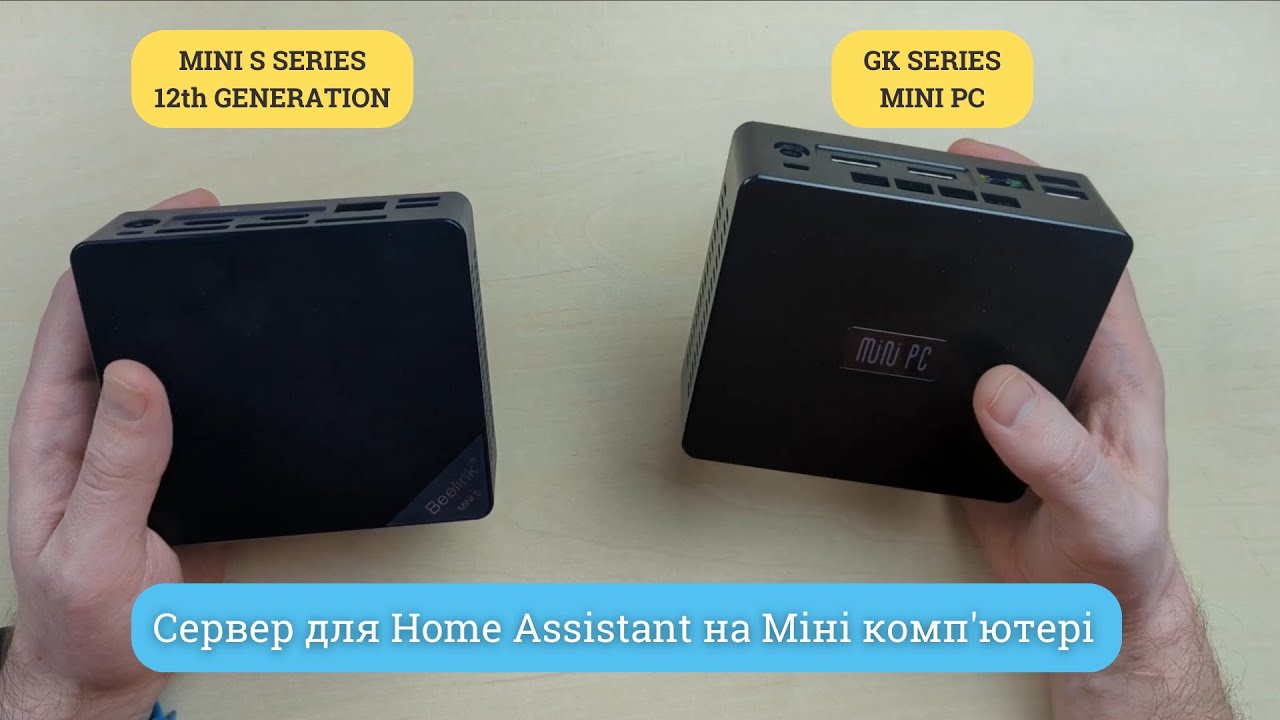 Сервер для Home Assistant на  Міні комп'ютері ( NUC ). Досвід використання. Огляд українською