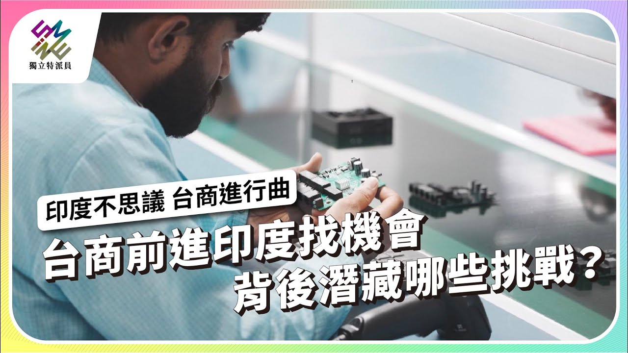 台商前進印度找機會，背後藏著哪些挑戰？｜印度不思議 台商進行曲｜公視 #獨立特派員 第918集 20250903