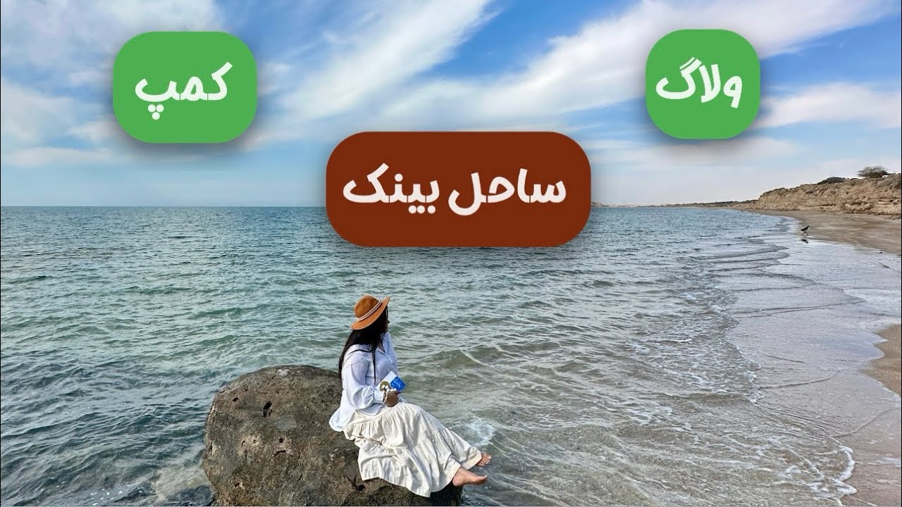 ولاگ کمپ ساحل بینک، استان بوشهر، طبیعت‌گردی