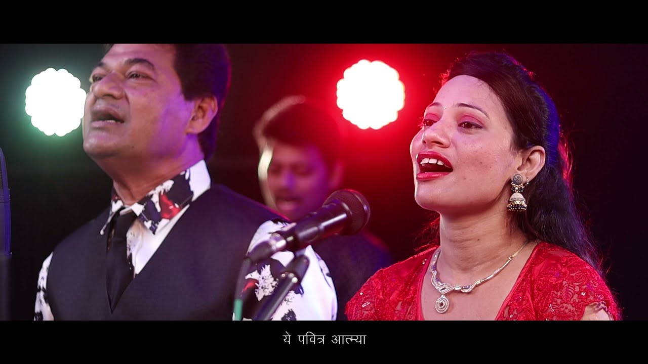 Ye Pavitra Atmya | ये पवित्र आत्म्या | Official Video | Christian Marathi Devotional Song