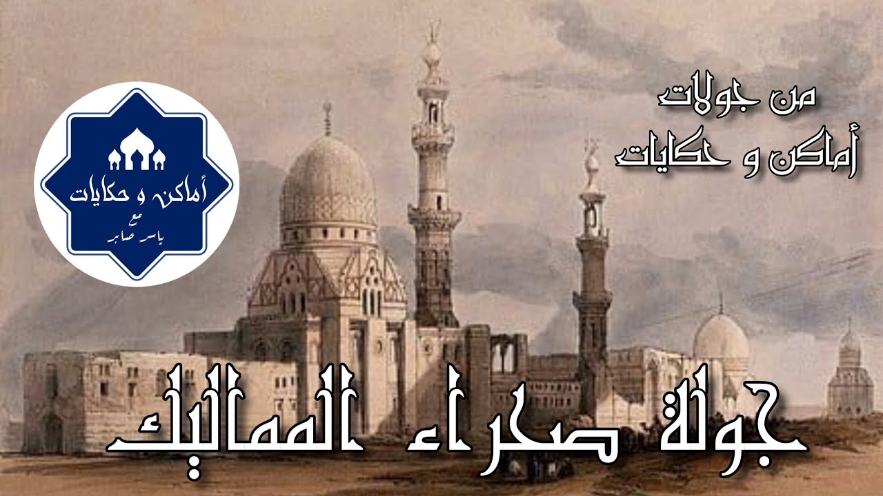 منطقة صحراء المماليك من جولات أماكن وحكايات المميزة - 20 قبة دفن لسلاطين وأمراء المماليك الجراكسة