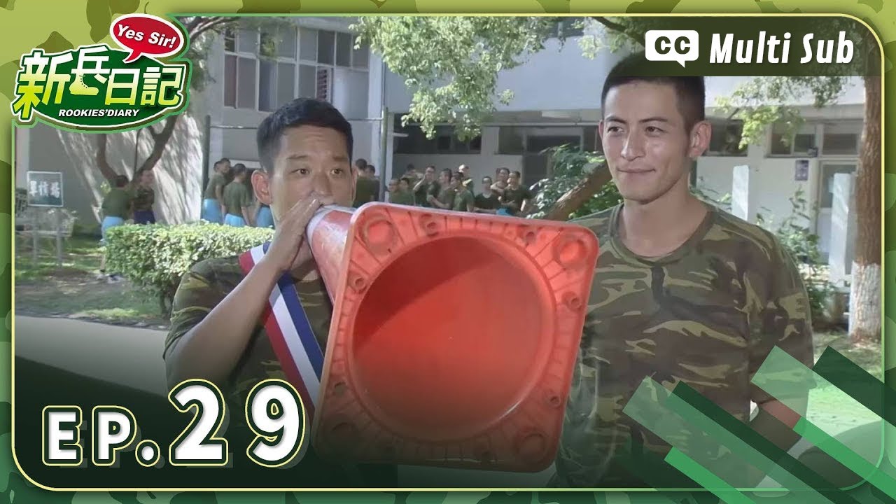 【 新兵日記 EP29 】 HD 高畫質｜Rookies' Diary