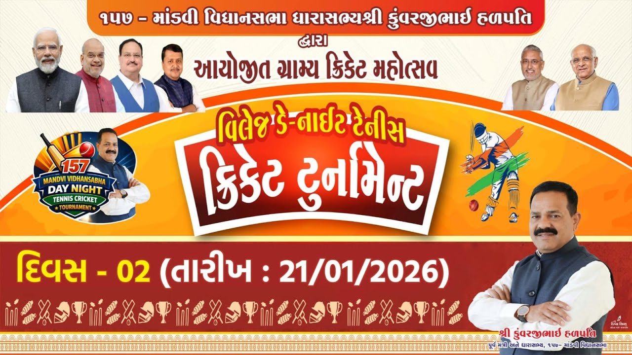 દિવસ - ૨ | ૧૫૭ - માંડવી વિધાનસભા ધારાસભ્યશ્રી કુંવરજીભાઈ હળપતિ દ્વારા આયોજિત ગ્રામ્ય ક્રિકેટ મહોત્સવ