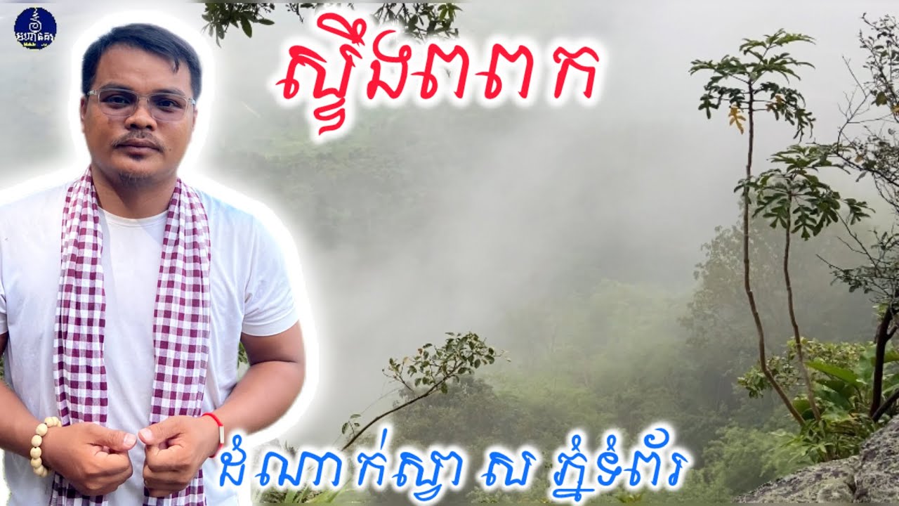 ស្ទឹងពពក​ ដំណាក់ស្ដេចស្វា​ ស​ លេីកំពូលភ្នំទំព័រកម្ពស់1553ម៉ែត្រ​ | ដំណេីរផ្សងព្រេង​ Adventure |