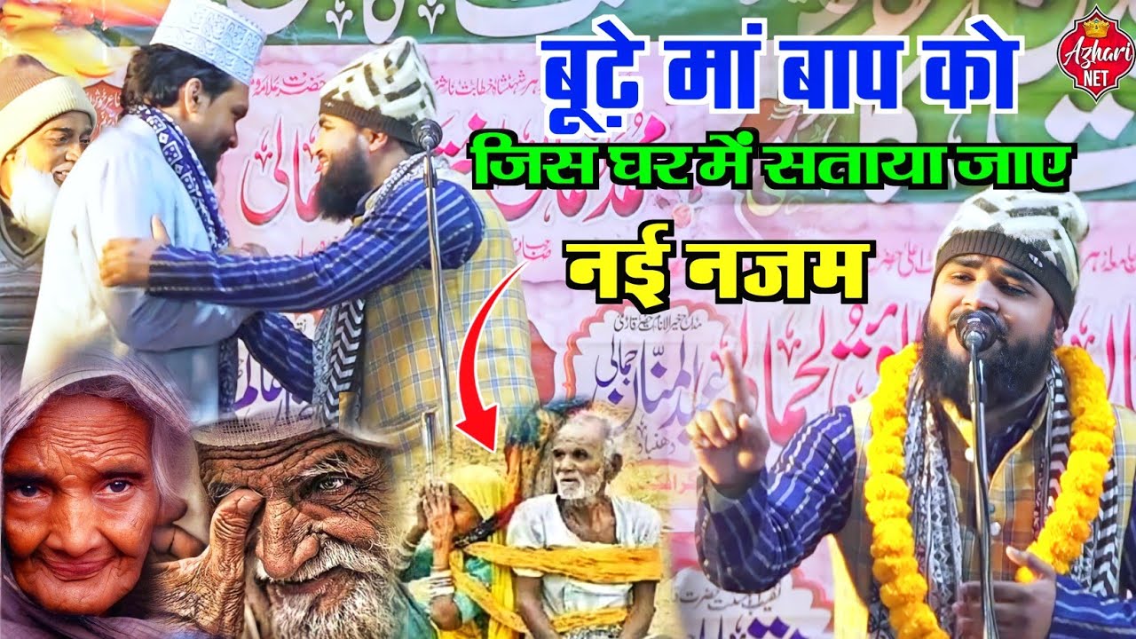 Budhe Maa Baap ko jis ghar Me Sataya Jaye - नए कलाम के साथ - Abdul Mannan jamali