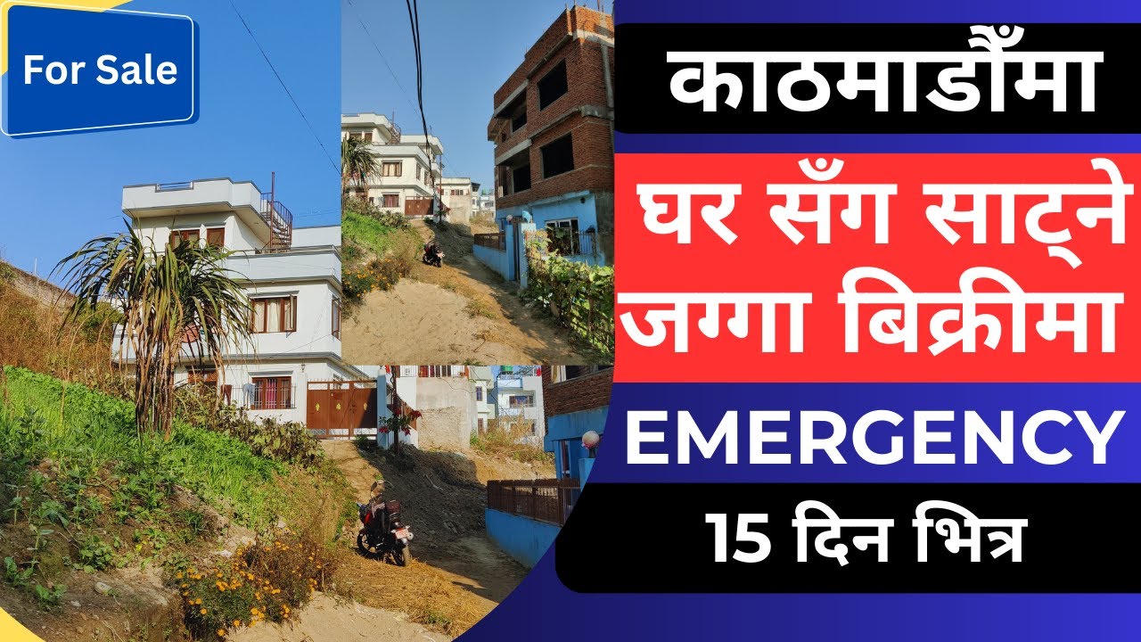 काठमाडौँमा घर सँग साट्ने जग्गा बिक्रीमा Emergency 15 दिन भित्र  Ghar Jagga Kathmandu @GjkNepal 