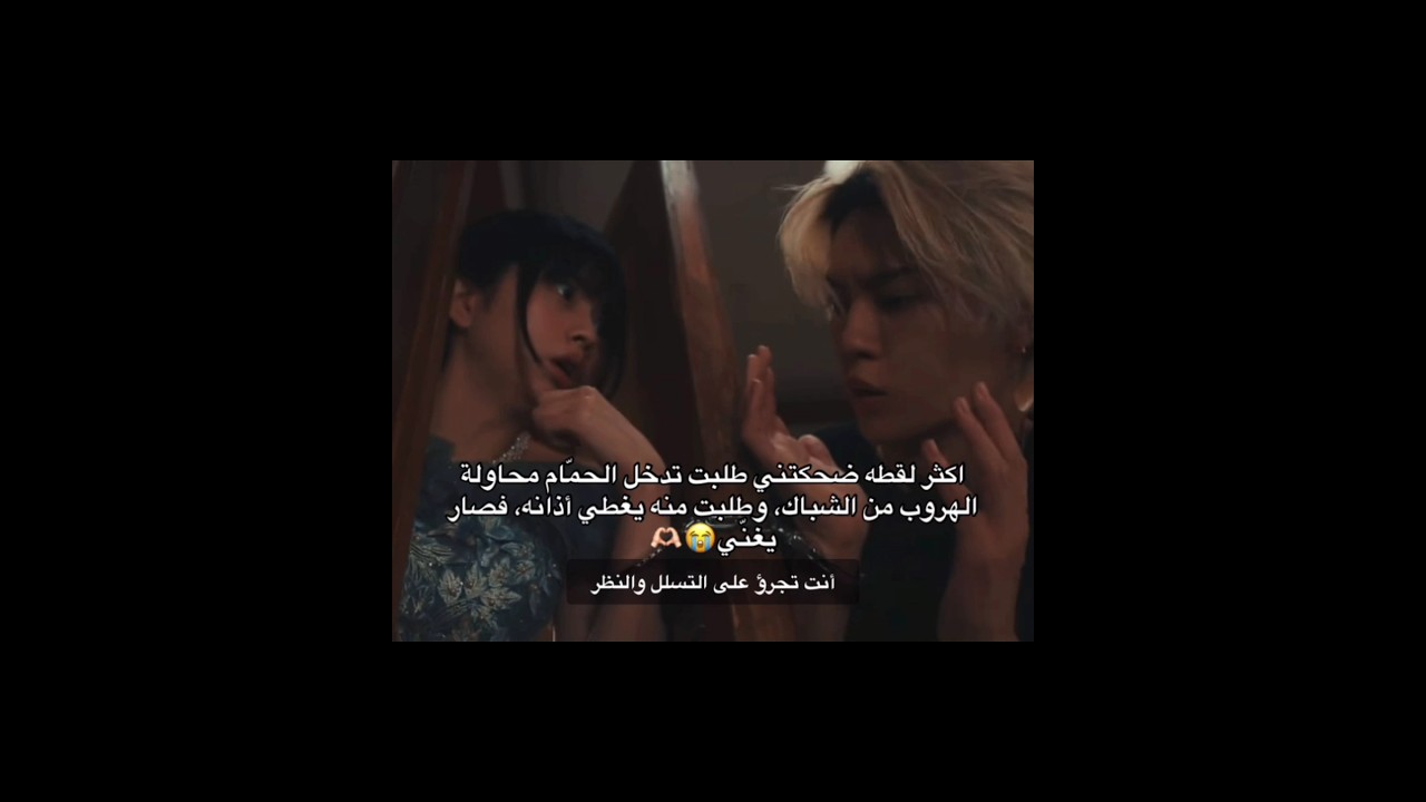 طلبت تدخل الحمام محاولة الهروب من الشباك وطلبت منه يغطي أذانه فصار يغني.🥹#shorts