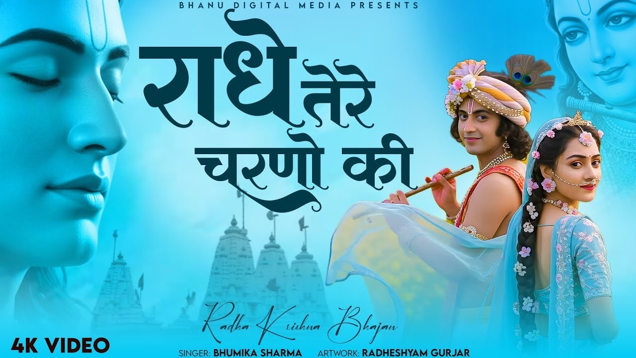 राधे तेरे चरणों की धूल जो मिल जाये - Radhe Tere Charno Ki | BHUMIKA SHARMA | Krishna New Bhajan 2025