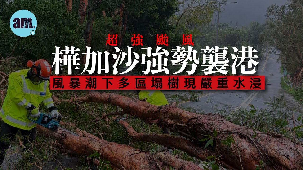 颱風樺加沙｜超強颱風樺加沙強勢襲港　風暴潮下多區塌樹現嚴重水浸