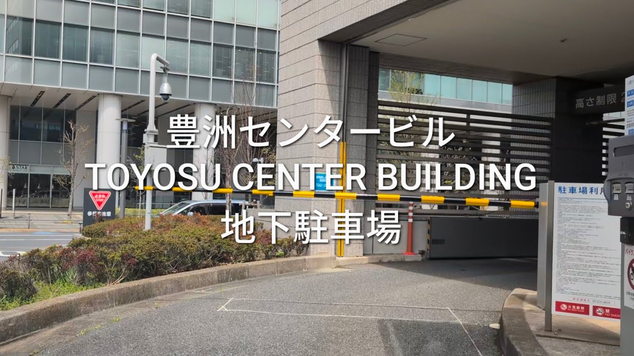 駐車場：豊洲センタービルの地下駐車場